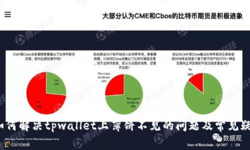  如何解决tpwallet上薄饼不见的问题及常见疑问