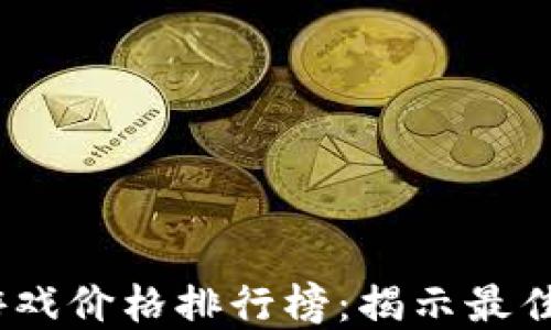 
2023年区块链游戏价格排行榜：揭示最佳投资机会与趋势
