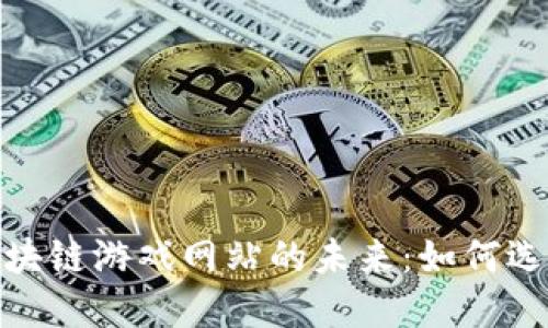 : 手机区块链游戏网站的未来：如何选择与投资