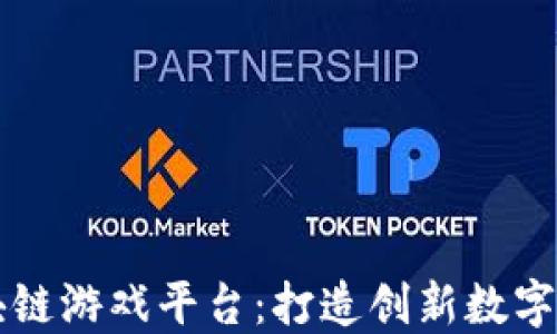 
重庆区块链游戏平台：打造创新数字经济生态