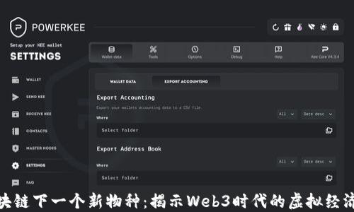 
游戏区块链下一个新物种：揭示Web3时代的虚拟经济新机遇