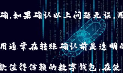 
baiotiTPWallet转账靠谱吗？全面解析与用户反馈/baioti

TPWallet, 转账, 数字钱包, 加密货币/guanjianci

随着数字货币和区块链技术的快速发展，各种数字钱包层出不穷。TPWallet作为一个新兴的数字钱包平台，无疑吸引了大量用户的关注。然而，关于TPWallet转账的可靠性仍然是一个颇具争议的话题。本文将详细分析TPWallet的功能特点、用户体验、转账安全性以及相关问题，以解答用户的疑虑。

一、TPWallet概述
TPWallet是一款支持多种加密货币的数字钱包，旨在为用户提供安全、便捷的资产管理服务。用户可以通过TPWallet轻松进行加密货币的存储、转账和交易。与传统金融服务相比，TPWallet的核心优势在于去中心化、匿名性以及交易过程的高效性。
TPWallet拥有友好的界面设计，使得即便是初次接触数字钱包的新用户也可以快速上手。此外，TPWallet还集成了多种功能，如资产管理、实时汇率查询、历史交易记录等，进一步提升了用户体验。

二、TPWallet转账的安全性
安全性无疑是用户判断数字钱包是否靠谱的关键因素。TPWallet在安全性方面采取了多种措施来保护用户资产：
ul
    listrong私钥控制：/strongTPWallet强调用户应对自己的私钥负责，这意味着用户在使用TPWallet时，只有他们自己拥有资产的控制权，从而减少了第三方风险。/li
    listrong多重签名：/strongTPWallet支持多重签名功能，用户可以设置多个密钥来授权交易，这提高了账户的安全性。/li
    listrong加密技术：/strongTPWallet对用户的敏感信息和交易数据进行加密，确保数据在传输过程中的安全性，避免信息泄露风险。/li
/ul

三、用户体验与反馈
用户体验是评判TPWallet转账是否靠谱的另一个重要标准。从社区反馈来看，TPWallet的用户普遍给予了较高的评价。大部分用户表示TPWallet的界面友好，操作简单。而且对于转账速度，用户也普遍反映良好，大多数交易都是在几分钟之内完成的。
不过也有一些用户提到了在高峰时段遇到的转账延迟问题，尤其是在网络拥堵的情况下，转账确认时间可能会有所延长。此外，一些用户对TPWallet的客户服务提出了改进意见，表示希望能够在遇到问题时能够更迅速地获得帮助。

四、TPWallet转账的费用
在使用TPWallet进行转账时，费用也是用户需要关注的重要问题。TPWallet在交易费用方面采用的是相对透明的模式。用户在进行转账操作前，都可以在钱包中查看当前的费用标准，这使得用户在进行交易时可以做出更为明智的选择。
一般来说，TPWallet的转账费用都处于行业水平，且不随意调整，用户可以在进行大额转账时预先计算出费用，避免因费用问题而造成的困扰。不过在某些情况下，例如网络拥堵时，费用会有所浮动，这也是所有数字钱包普遍存在的现象。

五、TPWallet转账是否适合投资
考虑到TPWallet的功能和使用体验，许多用户对使用TPWallet进行投资表示了浓厚的兴趣。由于TPWallet支持多种主流加密货币的存储，用户可以在这个平台上进行多样化投资组合。
然而在做出投资决策时，用户应该考虑自己的风险承受能力以及对加密市场的了解程度。虽然TPWallet提供了一些基本的市场行情数据，但用户应当自行进行深入研究，做好投资决策。

六、常见问题解答

问题一：TPWallet的账户安全吗？
TPWallet的账户安全性主要依赖于用户个人对私钥的管理。每个用户在注册时都会生成自己的私钥，而TPWallet并不存储用户的私钥。因此，用户需要妥善保管自己的私钥，以确保账户的安全。此外，TPWallet还实现了多重签名和加密技术，这为用户提供了额外的安全保护。

问题二：TPWallet支持哪些加密货币？
TPWallet支持多种主流加密货币，包括比特币、以太坊、莱特币等。用户可以在一个平台上管理多个不同类型的资产，这为用户提供了极大的便利。不过，用户在选择使用哪些加密货币投资时，仍需关注市场动态及各自的投资风险。

问题三：如果转账失败，该怎么办？
在使用TPWallet进行转账时，用户如果遭遇转账失败的情况，建议用户先确认自己的网络连接是否正常，并核实转账信息是否填写正确。如果确认以上问题无误，用户可以尝试重新发起转账。如果多次遭遇转账失败，可以联系TPWallet的客户服务，寻求帮助。

问题四：转账的费用如何计算？
TPWallet的转账费用一般基于区块链的实际网络拥堵程度进行灵活计算。在进行转账时，用户可以在钱包中查看当前的费用标准，费用通常在转账确认前是透明的。不过，在高峰时段，费用可能会有所波动。用户可根据自身需求，选择合适的费用进行转账。

综上所述，TPWallet在转账方面具备了一定的可靠性，并受到了众多用户的认可。尽管存在少量负面反馈，但整体来看，TPWallet是一款值得信赖的数字钱包。在使用TPWallet时，用户需要注意增强自身的安全意识，妥善管理自己的私钥，并对市场动态保持关注，以便做出明智的决策。