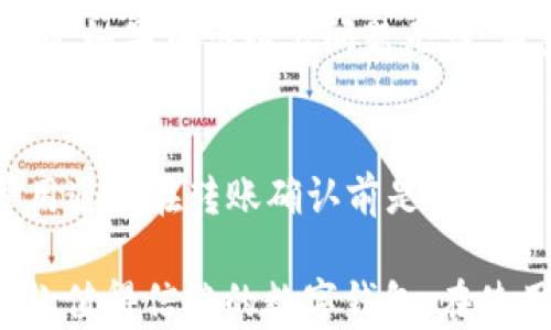 
baiotiTPWallet转账靠谱吗？全面解析与用户反馈/baioti

TPWallet, 转账, 数字钱包, 加密货币/guanjianci

随着数字货币和区块链技术的快速发展，各种数字钱包层出不穷。TPWallet作为一个新兴的数字钱包平台，无疑吸引了大量用户的关注。然而，关于TPWallet转账的可靠性仍然是一个颇具争议的话题。本文将详细分析TPWallet的功能特点、用户体验、转账安全性以及相关问题，以解答用户的疑虑。

一、TPWallet概述
TPWallet是一款支持多种加密货币的数字钱包，旨在为用户提供安全、便捷的资产管理服务。用户可以通过TPWallet轻松进行加密货币的存储、转账和交易。与传统金融服务相比，TPWallet的核心优势在于去中心化、匿名性以及交易过程的高效性。
TPWallet拥有友好的界面设计，使得即便是初次接触数字钱包的新用户也可以快速上手。此外，TPWallet还集成了多种功能，如资产管理、实时汇率查询、历史交易记录等，进一步提升了用户体验。

二、TPWallet转账的安全性
安全性无疑是用户判断数字钱包是否靠谱的关键因素。TPWallet在安全性方面采取了多种措施来保护用户资产：
ul
    listrong私钥控制：/strongTPWallet强调用户应对自己的私钥负责，这意味着用户在使用TPWallet时，只有他们自己拥有资产的控制权，从而减少了第三方风险。/li
    listrong多重签名：/strongTPWallet支持多重签名功能，用户可以设置多个密钥来授权交易，这提高了账户的安全性。/li
    listrong加密技术：/strongTPWallet对用户的敏感信息和交易数据进行加密，确保数据在传输过程中的安全性，避免信息泄露风险。/li
/ul

三、用户体验与反馈
用户体验是评判TPWallet转账是否靠谱的另一个重要标准。从社区反馈来看，TPWallet的用户普遍给予了较高的评价。大部分用户表示TPWallet的界面友好，操作简单。而且对于转账速度，用户也普遍反映良好，大多数交易都是在几分钟之内完成的。
不过也有一些用户提到了在高峰时段遇到的转账延迟问题，尤其是在网络拥堵的情况下，转账确认时间可能会有所延长。此外，一些用户对TPWallet的客户服务提出了改进意见，表示希望能够在遇到问题时能够更迅速地获得帮助。

四、TPWallet转账的费用
在使用TPWallet进行转账时，费用也是用户需要关注的重要问题。TPWallet在交易费用方面采用的是相对透明的模式。用户在进行转账操作前，都可以在钱包中查看当前的费用标准，这使得用户在进行交易时可以做出更为明智的选择。
一般来说，TPWallet的转账费用都处于行业水平，且不随意调整，用户可以在进行大额转账时预先计算出费用，避免因费用问题而造成的困扰。不过在某些情况下，例如网络拥堵时，费用会有所浮动，这也是所有数字钱包普遍存在的现象。

五、TPWallet转账是否适合投资
考虑到TPWallet的功能和使用体验，许多用户对使用TPWallet进行投资表示了浓厚的兴趣。由于TPWallet支持多种主流加密货币的存储，用户可以在这个平台上进行多样化投资组合。
然而在做出投资决策时，用户应该考虑自己的风险承受能力以及对加密市场的了解程度。虽然TPWallet提供了一些基本的市场行情数据，但用户应当自行进行深入研究，做好投资决策。

六、常见问题解答

问题一：TPWallet的账户安全吗？
TPWallet的账户安全性主要依赖于用户个人对私钥的管理。每个用户在注册时都会生成自己的私钥，而TPWallet并不存储用户的私钥。因此，用户需要妥善保管自己的私钥，以确保账户的安全。此外，TPWallet还实现了多重签名和加密技术，这为用户提供了额外的安全保护。

问题二：TPWallet支持哪些加密货币？
TPWallet支持多种主流加密货币，包括比特币、以太坊、莱特币等。用户可以在一个平台上管理多个不同类型的资产，这为用户提供了极大的便利。不过，用户在选择使用哪些加密货币投资时，仍需关注市场动态及各自的投资风险。

问题三：如果转账失败，该怎么办？
在使用TPWallet进行转账时，用户如果遭遇转账失败的情况，建议用户先确认自己的网络连接是否正常，并核实转账信息是否填写正确。如果确认以上问题无误，用户可以尝试重新发起转账。如果多次遭遇转账失败，可以联系TPWallet的客户服务，寻求帮助。

问题四：转账的费用如何计算？
TPWallet的转账费用一般基于区块链的实际网络拥堵程度进行灵活计算。在进行转账时，用户可以在钱包中查看当前的费用标准，费用通常在转账确认前是透明的。不过，在高峰时段，费用可能会有所波动。用户可根据自身需求，选择合适的费用进行转账。

综上所述，TPWallet在转账方面具备了一定的可靠性，并受到了众多用户的认可。尽管存在少量负面反馈，但整体来看，TPWallet是一款值得信赖的数字钱包。在使用TPWallet时，用户需要注意增强自身的安全意识，妥善管理自己的私钥，并对市场动态保持关注，以便做出明智的决策。