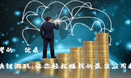 思考的  优质

区块链游戏：让你轻松赚钱的最佳应用推荐