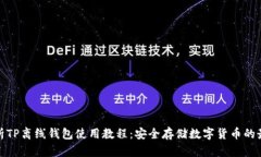 全面解析TP离线钱包使用教
