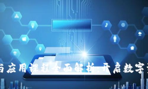 区块链金融与应用课程全面解析：开启数字资产的新纪元