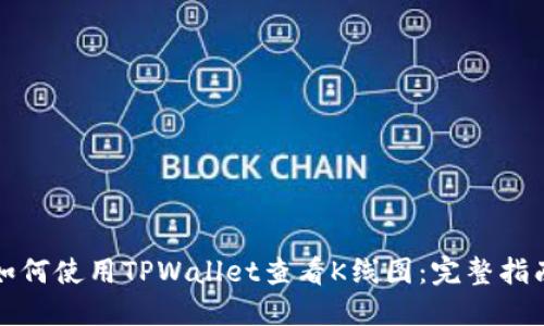 如何使用TPWallet查看K线图：完整指南