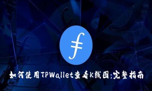 如何使用TPWallet查看K线图：完整指南
