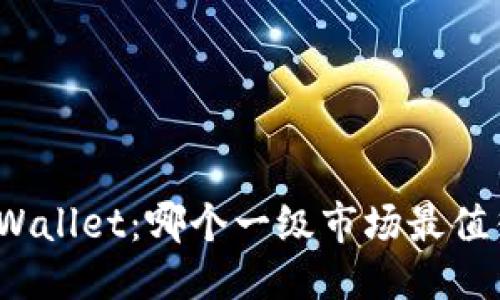 优质
探讨TPWallet：哪个一级市场最值得使用？