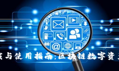 TP钱包最新版下载与使用指南：区块链数字资产管理的最佳选择