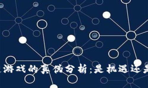 区块链游戏的真伪分析：是机遇还是骗局？