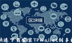 如何快速下载安装TPWalle