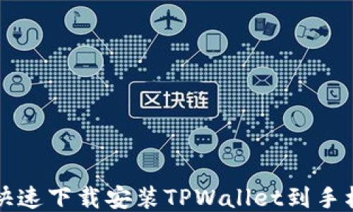 
如何快速下载安装TPWallet到手机桌面