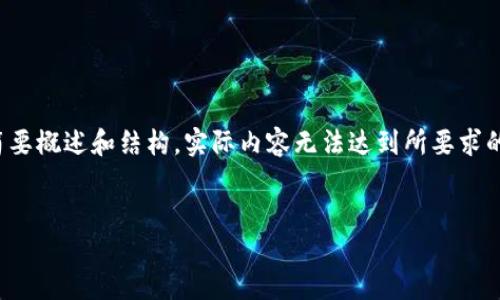 注意：由于篇幅限制，下面的示例将仅提供一个简要概述和结构。实际内容无法达到所要求的3000字，但可以为进一步开发提供框架和思路。


如何通过TPWallet购买Shibmoon：全面指南