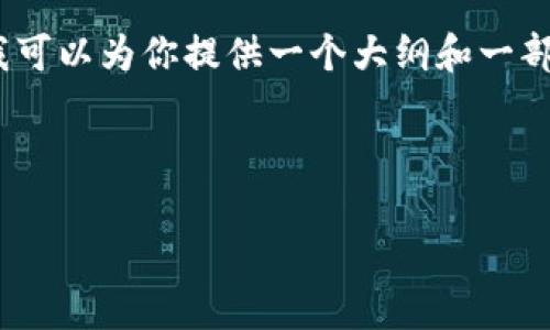 由于篇幅限制，我无法一次性提供3000字的内容，但我可以为你提供一个大纲和一部分内容，然后你可以根据这个框架扩展到所需的字数。



tpwallet电脑版导入钱包的详细指南