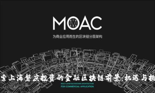 探索上海磐庆投资的金融区块链前景：机遇与挑战