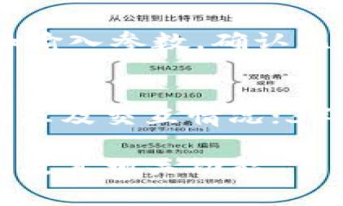   如何在TP钱包中添加代码：一步步指南 / 

 guanjianci TP钱包, 代码添加, 钱包开发, 数字货币 /guanjianci 

TP钱包是一款功能强大的数字资产管理工具，广泛用于存储、管理和交易各种数字货币。在使用TP钱包时，用户常常需要添加智能合约代码，以便进行更复杂的操作。这篇文章将详细介绍如何在TP钱包中添加代码，包括所需的步骤、注意事项和常见问题解答。

一、TP钱包简介
TP钱包是一款去中心化的钱包应用，支持多种数字资产的管理。它为用户提供了安全的存储环境，并集成了许多强大的功能，例如交易所功能、交易记录查询以及智能合约交互等。用户可以利用TP钱包轻松进行资产管理和交易，适用于各种层次的用户，从初学者到专业交易者。

二、在TP钱包中添加代码的必要性
在TP钱包中添加代码主要是为了与智能合约进行交互，进行更复杂的资产管理或交易，例如质押、借贷等。智能合约的添加可以使用户直接通过钱包进行操作，而无需使用单独的DApp（去中心化应用）。

三、如何在TP钱包中添加代码
在TP钱包中添加代码的步骤如下：
ol
listrong下载并安装TP钱包/strong：首先，如果您还没有TP钱包，需要在应用商店或官网下载并安装TP钱包应用。/li
listrong创建或导入钱包/strong：启动TP钱包后，您可以选择创建新钱包或导入已有钱包。如果是新用户，建议创建一个新钱包并设置好密码和备份助记词。/li
listrong进入智能合约界面/strong：在主界面中，找到“资产”或“交易”选项，选择“智能合约”。这是添加和管理智能合约的地方。/li
listrong选择添加代码/strong：在智能合约界面中，找到“添加代码”或“执行合约”的按钮，点击进入。/li
listrong输入合约地址和相关参数/strong：在弹出的窗口中，您需要输入所需添加的智能合约地址，以及任何必要的参数。例如，这可能包括您希望与之交互的特定功能或操作。/li
listrong确认操作/strong：在输入了所有信息后，仔细检查确认无误，然后点击“提交”或“确认”按钮。此时，TP钱包将与智能合约进行交互。/li
listrong等待交易确认/strong：在提交交易后，您需要耐心等待网络确认。响应时间可能会因网络状况而异。/li
/ol

四、常见问题解答

h4问题一：TP钱包支持哪些类型的智能合约？/h4
TP钱包主要支持基于Ethereum的智能合约，如ERC20和ERC721标准。此外，TP钱包还支持其他区块链上的智能合约，例如BSC（币安智能链）上的合约。每个合约都有其独特的地址和交互方式。在添加合约之前，请确保本金符合TP钱包的兼容性规则。

h4问题二：如何确保我添加的代码是安全的？/h4
在添加任何智能合约代码之前，用户应谨慎检查合约的来源。以下是一些确保代码安全的建议：1）检查合约的审核记录，确保其经过可信的第三方审核；2）在社交媒体和其他渠道查阅用户评论和反馈；3）仅使用知名的合约库；4）在小额资金上测试合约的功能，避免大额损失。如果您不具备技术背景，请最好请专家审查。

h4问题三：如果在添加代码时遇到错误，该怎么办？/h4
如果在TP钱包中添加代码时遇到错误，您应该首先查看错误信息，以便确定问题的具体原因。常见的错误包括地址格式不正确、参数缺失或网络拥堵等。解决这些问题的步骤如下：1）核对合约地址和输入参数，确认无误后重新提交；2）检查网络连接和当下的区块链状态，确保链接正常；3）检查您的余额是否足够，发送交易可能需要支付一定的手续费；4）若问题仍未解决，建议访问TP钱包的社区和文档寻求帮助。

h4问题四：添加智能合约后，我如何确认操作是否成功？/h4
在TP钱包中添加智能合约后，您可以通过几个步骤确认操作是否成功：1）查看交易记录，确认相关交易是否列出以及状态是否为成功；2）使用区块链浏览器查找您所添加的合约地址，观察其交易状态及交互情况；3）如果合约涉及资金转移，请核对余额的变化情况；4）与合约交互的成功与否通常会在合约界面中体现，观察相关通知或提示。如果有问题，第一时间寻求社区支持或帮助。

总结来说，TP钱包是一款功能全面的工具，能够帮助您管理各种数字资产。通过正确添加智能合约代码，您可以有效地利用其功能，实现更高效的资产管理。希望这篇文章能帮助您更好地理解TP钱包及其相关功能。