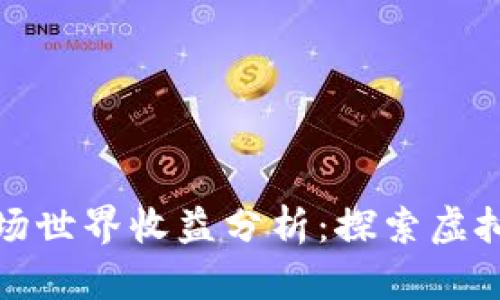 区块链游戏农场世界收益分析：探索虚拟农场的新机遇