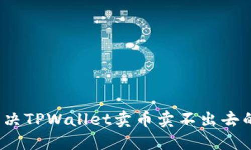 如何解决TPWallet卖币卖不出去的问题？