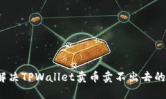如何解决TPWallet卖币卖不出