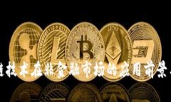 区块链技术在非金融市场