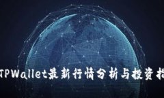 : TPWallet最新行情分析与投