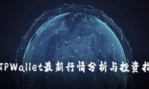 : TPWallet最新行情分析与投资指南