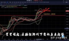 星星崛起：区块链游戏下