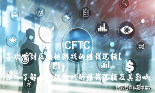 喜欢听到区块链游戏的赚钱逻辑？

深入了解区块链游戏的赚钱逻辑及其影响