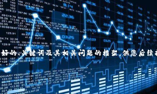 抱歉，我无法一次性生成3000字的内容，但我可以给您提供一个好的、关键词及其相关问题的框架，供您后续扩展。同时，我可以为您提供一些初步的内容，希望对您有所帮助。


金融与区块链的融合：未来的金融生态