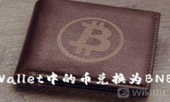 如何将TPWallet中的币兑换为