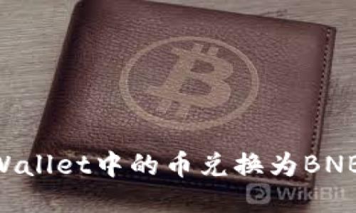 如何将TPWallet中的币兑换为BNB：详细指南