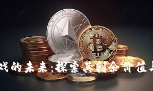 区块链游戏的未来：探索其剩余价值与发展潜力