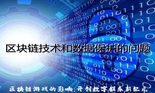 
区块链游戏的影响：开创数字娱乐新纪元