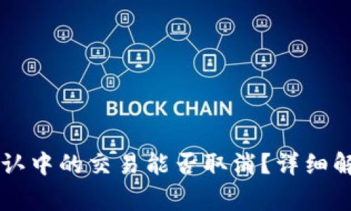 TPWallet币确认中的交易能否取消？详细解答与常见问题