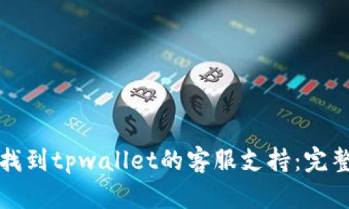 如何找到tpwallet的客服支持：完整指南