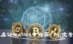 如何在TPWallet中购买PIG：完