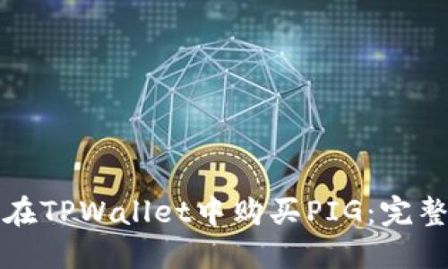 如何在TPWallet中购买PIG：完整指南