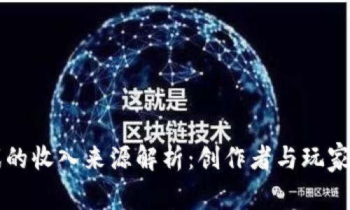 区块链游戏的收入来源解析：创作者与玩家的双赢模式