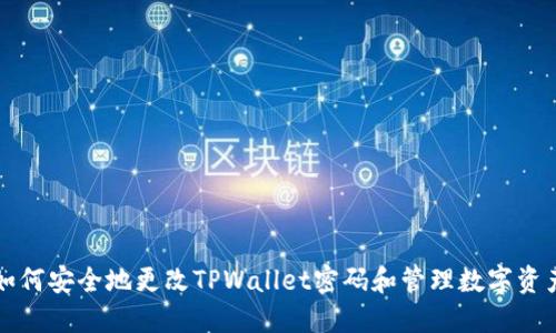 如何安全地更改TPWallet密码和管理数字资产