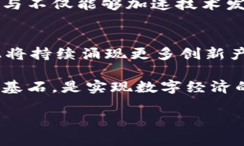    区块链与金融科技研讨会：推动未来金融的技术革新  / 

 guanjianci  区块链,金融科技,研讨会,技术革新  /guanjianci 

 在当今迅速发展的数字经济时代，区块链技术和金融科技的结合正在引领一场金融界的革命。为此，我们将举办一场主题为“区块链与金融科技”的研讨会，旨在汇聚行业内的专家学者、技术开发者和金融从业者，共同探讨这项技术的前景、挑战与机遇。本次讨论将围绕数字货币、智能合约、去中心化金融（DeFi）等话题进行深入分析，并分享国内外成功的案例和应用场景，以推动相关技术的普及与应用。以下是此次研讨会的详细介绍，以及与之相关的问题探讨。

一、区块链与金融科技的定义与发展历程
区块链就是一种去中心化的分布式账本技术，其数据记录的不可篡改性和透明性使其成为金融领域的一个重要工具。从比特币的诞生开始，区块链技术便逐步进入公众视野。随着技术的不断成熟，越来越多的金融科技公司开始尝试将区块链技术应用到交易、结算、信贷等多个环节中。

早期，区块链的运用主要集中在加密货币领域，但随着技术的不断发展，其应用范围已扩大至智能合约、身份验证、商品追踪等各个领域。在金融科技行业，区块链的去中心化特性能够有效降低运营成本，提高交易效率。通过技术创新，传统金融行业可以更加便捷、安全地为客户提供服务。

二、区块链在金融科技中的应用案例
在区块链技术不断演进的过程中，许多金融科技公司纷纷推出基于区块链的创新产品与服务。例如，Ripple通过其分布式账本技术实现了跨境支付的实时结算，极大地缩短了转账时间，同时降低了费用。此外，MakerDAO等去中心化金融项目，通过智能合约自主创建稳定币，使用户可以在不依赖中心机构的情况下进行高效的资产管理。

与此同时，许多包括传统银行在内的金融机构也开始尝试借助区块链技术提升自身的附加值。例如，摩根大通推出的Quorum平台就是基于以太坊网络的许可区块链，专注于提高金融交易的透明度和效率。通过将区块链技术与现有的金融体系相结合，机构能够自身运营，同时还能够更好地应对监管挑战。

三、金融行业面临的挑战与区块链的解决方案
尽管区块链技术在金融科技领域展现出巨大的潜力，但其普及和应用仍面临诸多挑战。首先，技术标准的缺乏导致各大金融机构难以达成一致，形成互通互联的区块链生态系统。其次，区块链的可扩展性问题亟需解决，尤其是在处理高并发交易时，许多公链面临着吞吐量不足和确认时间过长的问题。

针对这些问题，行业内专家提出了一些解决方案。例如，通过建立跨链技术，促进不同区块链之间的互操作性，从而减少信息孤岛现象。其次，一些开发者正在研究更为先进的共识算法，如权益证明（PoS）和委托权益证明（DPoS），以提升网络的吞吐量并降低能耗。最后，各国政府和行业监管机构需共同协作，制定适当的监管框架，引导并支持区块链技术的健康发展。

四、金融科技的未来发展趋势
随着技术的不断演进，区块链与金融科技的结合将催生出更多的创新，未来金融行业将可能出现更多的去中心化应用。首先，数字货币的普及将会改变现有的支付方式，提供实时小额支付和跨境交易的新价值。其次，智能合约将在信贷决策、合规监测等领域发挥重要作用，减少人工操作的错误率，提高效率。

此外，人工智能（AI）与区块链的结合也将为金融科技带来新的机遇。通过AI技术的辅助，金融机构能够更好地分析市场趋势，预测客户需求，智能化运营，提升风险管理能力。总之，区块链将会在未来的金融科技中发挥支撑作用，推动传统金融行业向数字化、智能化转型。

相关问题探讨

1. 区块链技术如何影响金融行业的安全性？
区块链技术的安全性主要体现在其不可篡改性和去中心化特性上，使得交易记录透明且可靠。每个区块链节点都保存着相同的账本副本，即使单个节点遭到攻击，其数据因不一致而无法篡改。此外，基于密码学的安全机制确保了交易的验证过程，必须满足多方达成共识才能生成新块，从而较大程度降低了伪造和欺诈的风险。

然而，尽管区块链本身的安全性较高，其应用过程中的安全风险依旧不可忽视。智能合约的审计问题、私钥管理等都是潜在的风险点。为此，行业内需要制定新的安全标准与审计流程，以确保区块链项目能够在充分安全的环境中运作。同时，用户教育也是确保安全的重要环节，用户应知悉如何安全地存储和管理货币和资产。

2. 区块链的去中心化特性对金融服务的跨界融合有何影响？
去中心化的特点使得金融服务可以完全依赖于技术，而非传统的中介机构。这一变革大大降低了服务成本、缩短了产品开发和上市时间，创造了无数的商业机会。比如，在资金方面，中小企业可以通过发行代币直接面对投资者，绕过传统金融机构的融资瓶颈。这样的保障显著提升了融资的灵活性与可行性。

同时，去中心化还使得不同领域间的跨界融合成为可能。在传统金融、供应链金融、物联网等领域之间，利用区块链可以建立起信任机制。例如，结合物联网设备的数据流与区块链，可以为金融机构提供实时的资产验证，降低信用风险，贷款审核流程。未来的金融服务，将越来越依赖于这种跨界融合的方式，而区块链无疑是技术基础。

3. 政府在区块链与金融科技的发展中扮演什么角色？
政府在推动区块链与金融科技的创新中，既是监管者，又是促进者。一方面，政府需要建立合理的监管框架，以保障消费者权益，防止市场失序和金融风险的发生。例如，制定加密货币的交易监管政策、保护用户数据隐私、支持创新型区块链企业的合规发展等。

另一方面，政府还可以通过资金支持、税收优惠政策以及科研项目支持等措施，激励区块链企业的创新与发展。例如，许多国家已设立了专门的金融科技促进基金，以支持区块链相关的研究项目和创业团队。政府的积极参与不仅能够加速技术发展，还能够促进良好的行业生态建设。

4. 未来区块链技术在金融科技领域的趋势是什么？
未来，区块链技术将在金融科技领域呈现出多维度的发展趋势。一方面，技术上会不断进化，面临挑战。目前，许多项目仍需解决扩展性、速度等技术问题，未来的新技术将可能使区块链更加高效与可持续。另一方面，市场上将持续涌现更多创新产品，去中心化金融（DeFi）、非同质化代币（NFT）等新兴领域将完整重塑金融行业的格局。

同时，随着监管环境的逐步明确，更多的传统金融机构将逐步接受并应用区块链技术进行创新改造，推动整个金融体系更加透明和智能。未来的银行、支付、保险等领域将逐步去中心化，预计区块链将成为金融科技发展的基石，是实现数字经济的重要工具。 

综上所述，区块链与金融科技的研讨会将是一场深刻且富有启发性的交流盛会，期待业界同仁积极参与，共同探讨未来的金融生态！