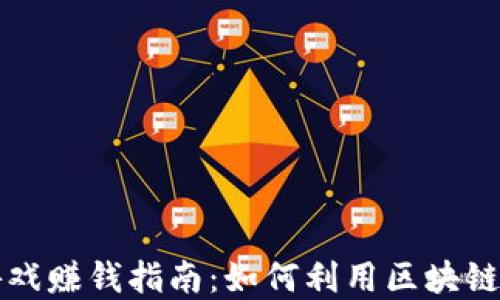 
区块链系统游戏赚钱指南：如何利用区块链技术获得收益