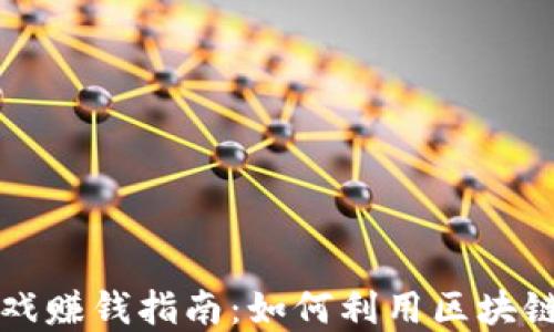 
区块链系统游戏赚钱指南：如何利用区块链技术获得收益