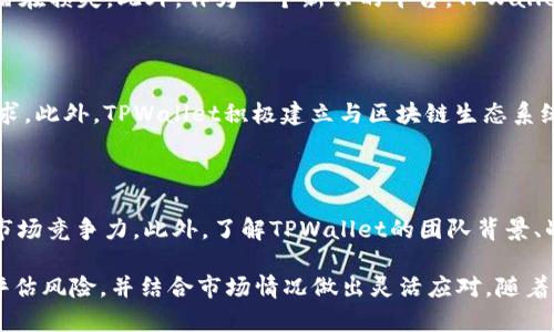 TPWallet项目解析：高收益潜力与投资机会
TPWallet, 高收益, 区块链项目, 数字资产管理/guanjianci

TPWallet是一个新兴的数字资产管理平台，旨在为用户提供安全、高效且便捷的数字资产管理服务。随着区块链技术的发展，越来越多的项目和平台在市场中崭露头角，TPWallet凭借其独特的优势和潜力，成为了投资者关注的对象。本文将深入探讨TPWallet的项目特点、收益模式、市场前景等方面的信息，并解答与TPWallet相关的常见问题。

一、TPWallet项目概述

TPWallet是一款专为数字货币爱好者和投资者设计的钱包工具。它支持多种数字货币的存储与管理，同时具备去中心化交易所功能，让用户可以在平台内直接进行交易。TPWallet不仅仅是一个钱包，它还整合了资产增值服务，如质押、借贷和收益农场等。

二、TPWallet的高收益模式

TPWallet的高收益主要来自于其独特的资产增值服务。用户可以通过质押其持有的数字货币获得收益，质押的回报率通常高于传统金融产品。此外，TPWallet还提供了流动性挖矿的机会，用户在提供流动性同时也可以获得交易手续费和代币奖励。这些机制使得TPWallet成为投资者追求高收益的理想选择。

三、市场分析与前景

随着区块链行业的快速发展，数字资产市场的需求也不断增长。TPWallet作为一个新兴的钱包平台，凭借其多元化的服务和灵活的收益模型，适应了市场需求。未来，随着更多用户的参与以及区块链技术的进步，TPWallet有望实现快速增长。

四、TPWallet的安全性

安全性是TPWallet项目的重要组成部分。TPWallet采用了多重安全机制，包括私钥本地存储、双重身份验证以及定期安全审计等。用户的资产安全得到了有效保障，这也为其吸引了更多的投资者。

五、相关常见问题

问题1：TPWallet的收益如何实现？

TPWallet的收益主要通过质押、流动性挖矿和交易手续费等方式实现。用户在平台上质押数字货币可以获得定期的回报，具体比例根据市场情况而变化。通过参与流动性挖矿，用户在提供交易对的流动性后可以获得额外的收益。这些收益的实现方式经过充分调研与设计，确保了其可持续性。

问题2：参与TPWallet需要注意哪些风险？

参与TPWallet的投资者需要注意市场波动风险、合规风险及平台安全风险。市场波动性是数字资产市场的一个普遍特征，投资者需要对市场走势有清晰认识，以规避潜在损失。此外，作为一个新兴的平台，TPWallet也面临着合规风险，投资者需要关注相关法律法规的变化。同时，虽然TPWallet具备较高的安全标准，但平台仍存在被攻击的潜在风险，用户需采取必要的安全措施。

问题3：TPWallet如何与其他钱包项目竞争？

TPWallet的竞争优势在于其综合的服务和用户体验。与其他钱包项目相比，TPWallet不仅提供基本的资产存储功能，还整合了收益增值服务，满足投资者多样化的需求。此外，TPWallet积极建立与区块链生态系统的合作关系，提升品牌的市场影响力，增强用户粘性。

问题4：如何评估TPWallet的投资价值？

评估TPWallet的投资价值可以从多个维度入手。首先，关注其用户增长和活跃度，这是项目健康发展的重要指标。其次，分析TPWallet的技术架构和产品创新，评估其市场竞争力。此外，了解TPWallet的团队背景、战略规划以及行业口碑等信息，都会对投资决策提供参考。最后，投资者应结合自身的风险承受能力和投资目标，做出合理的投资判断。

综上所述，TPWallet作为一种新兴的数字资产管理工具，凭借其高收益潜力和广阔市场前景，吸引了大量的投资者关注。然而，投资者在参与这个项目时，也需要仔细评估风险，并结合市场情况做出灵活应对。随着区块链技术的持续发展和广泛应用，TPWallet的未来值得期待。