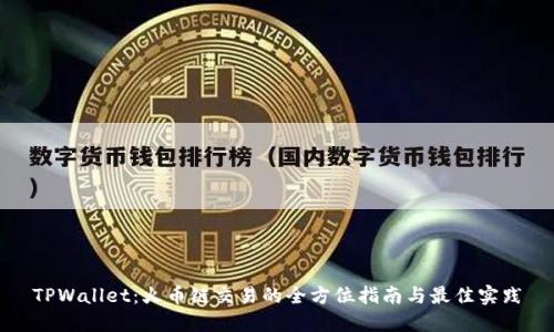 TPWallet：火币链交易的全方位指南与最佳实践