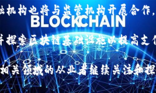 金融区块链是指将区块链技术应用于金融领域，以提高金融交易的透明度、安全性和效率。这种技术通过去中心化的方式记录交易信息，确保数据的不可篡改性和可追溯性，在提升金融服务的同时，降低了操作成本和风险。

### 金融区块链的核心概念

区块链是一种分布式账本技术，它允许在没有中介的情况下记录交易。每一个