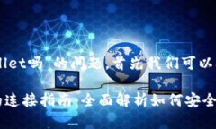 关于“upbit可以连接tpwal