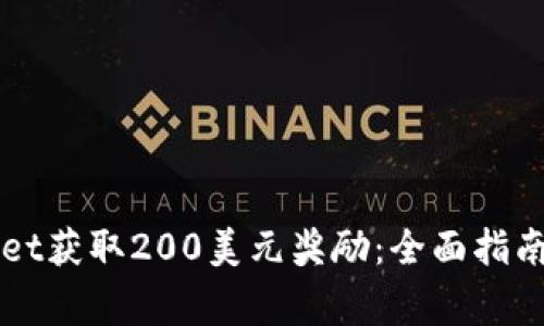 如何使用TPWallet获取200美元奖励：全面指南与常见问题解答