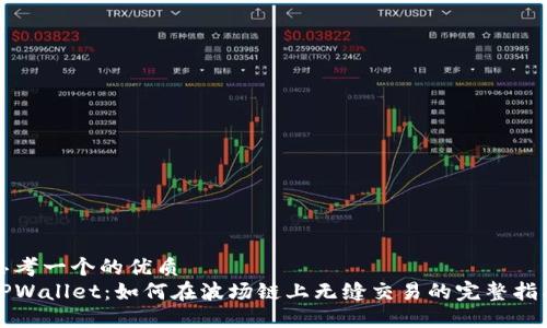 思考一个的优质  
TPWallet：如何在波场链上无缝交易的完整指南