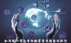 如何将TP钱包中的数字货币